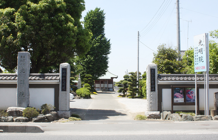 真言宗豊山派 瑠璃山 光明院